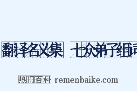 翻译名义集·七众弟子组词是什么意思的图片